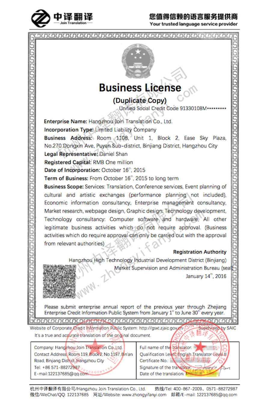 公司營業執照翻譯,企業營業執照副本翻譯.jpg