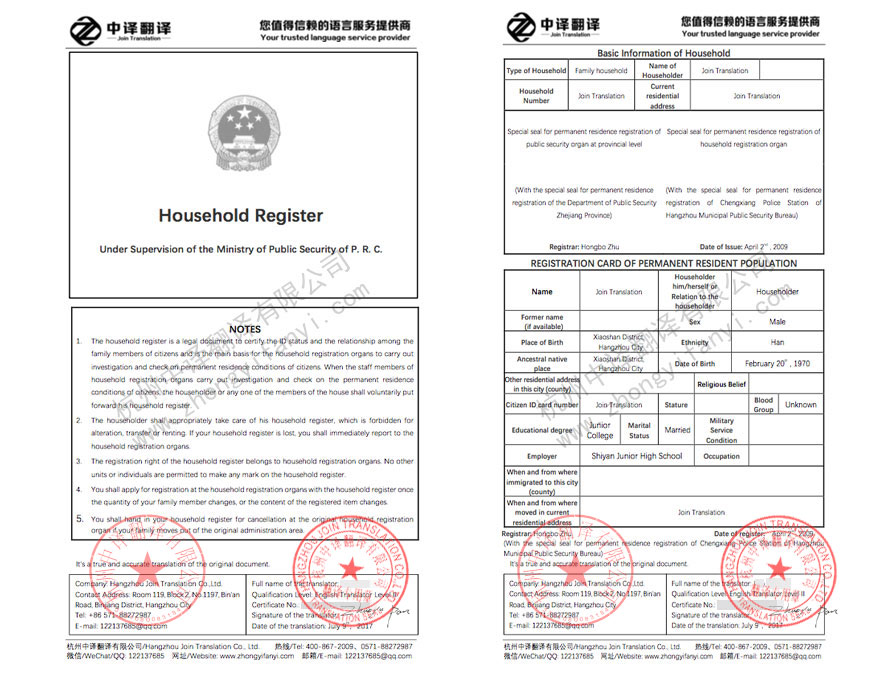 戶口本翻譯,戶口薄翻譯,戶籍證明翻譯,移民留學(xué)簽證翻譯.jpg